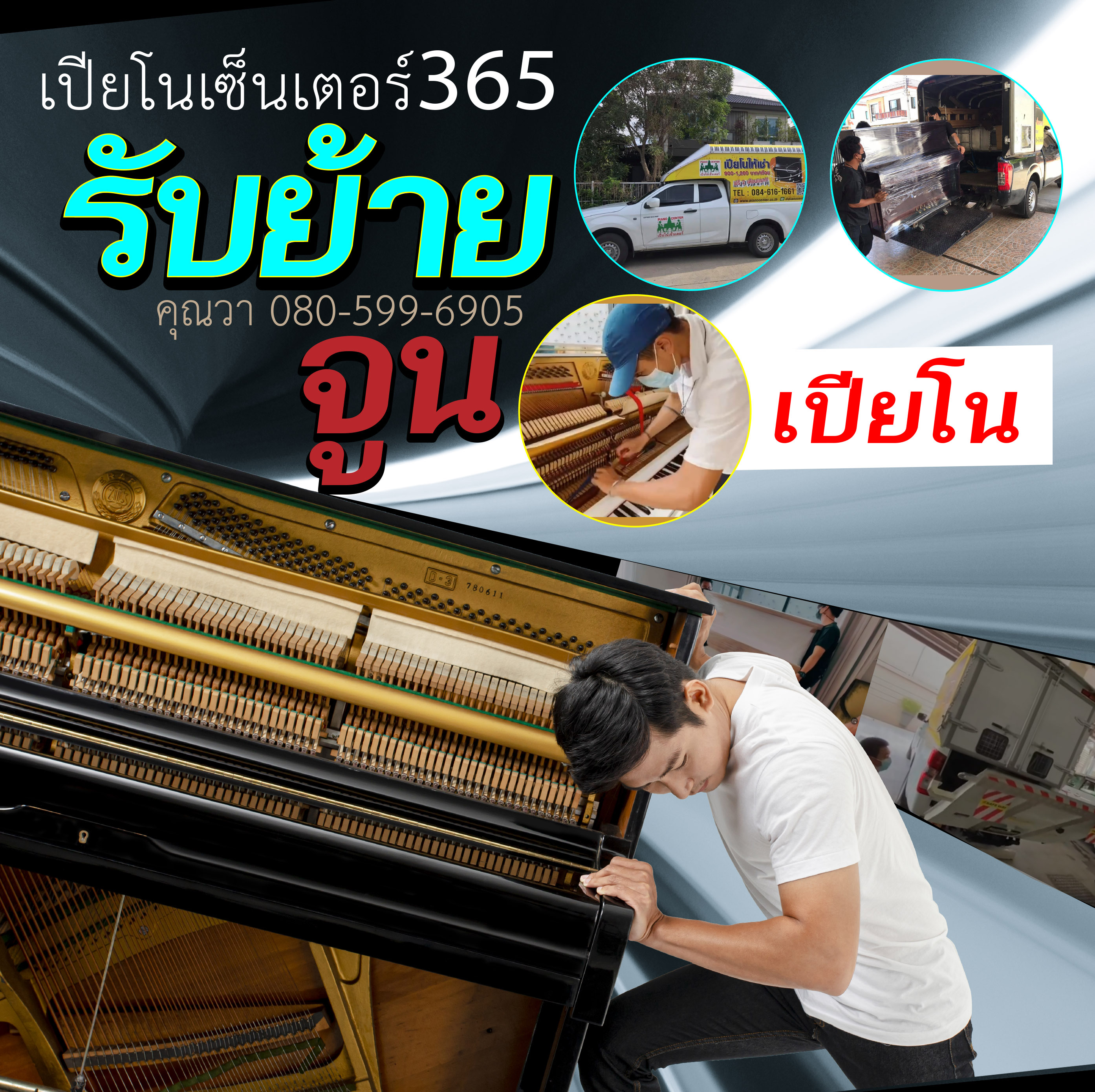 รับย้ายเปียโน